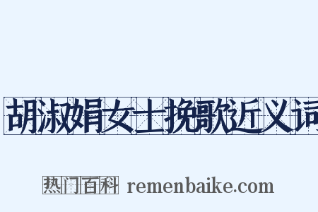 胡淑娟女士挽歌近义词是什么意思的图片